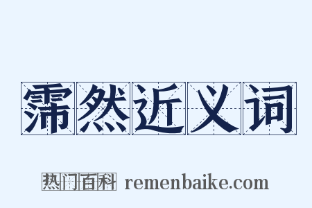 霈然近义词是什么意思的图片